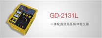 GD-2131L一体化直流高压脉冲发生器