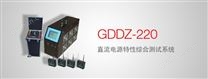 GDDZ-220 直流电源特性综合测试系统