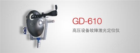 万喜堂app下载老虎机 GD-610 高压设备故障激光定位仪