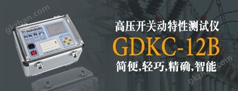 万喜堂彩票 GDKC-12B 高压开关动特性测试仪