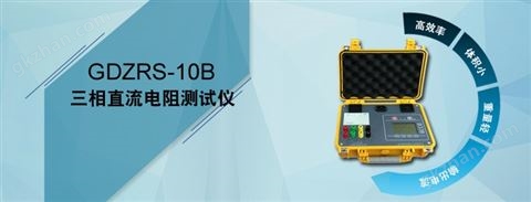 万喜堂彩票注册开户 GDZRS-10B 三相直流电阻测试仪