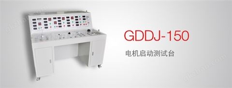 万喜堂彩票最新网址 GDDJ-150 电机启动测试台