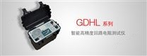 GDHL 系列智能高精度回路电阻测试仪