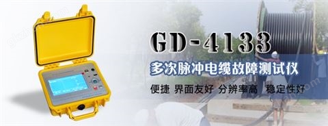 万喜堂app下载老虎机 GD-4133 多次脉冲电缆故障测试仪