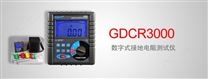 GDCR3000 数字式接地电阻测试仪