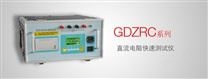 GDZRC系列 直流电阻快速测试仪