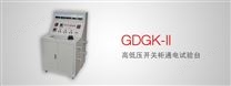 GDGK-II 高低压开关柜通电试验台