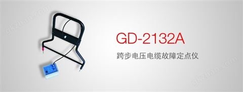 万喜堂app下载网页版 GD-2132A跨步电压电缆故障定点仪