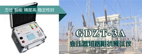 万喜堂app下载老虎机 GDZT-3A 变压器短路阻抗测试仪