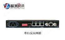 智源视讯 反向网桥 ZYO-IP-E1 以太网转E1