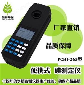 万喜堂app下载官方入口 PCHI-263型碘水质测定仪水质检测仪水质测定仪水质分析仪