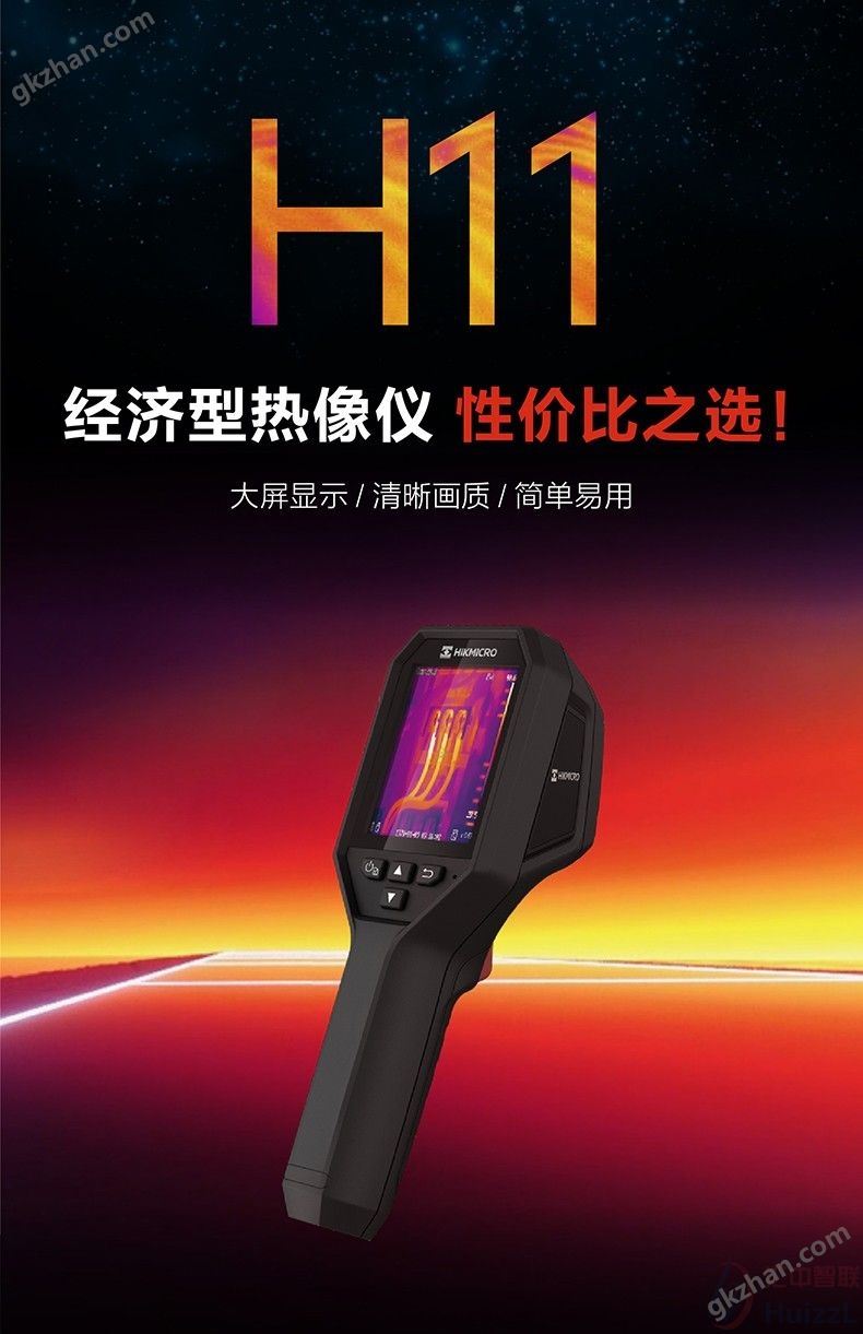 海康微影/威视HIKMICRO H11红外热成像仪代理商-万喜堂彩票.jpg