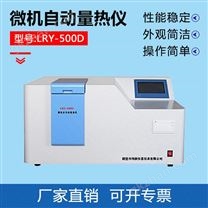 LRY-500D型 微机全自动量热仪 煤炭量热仪 煤质检测仪器生产厂家