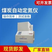 煤炭自动定氮仪 自动量热仪 全自动工业分析仪 煤炭元素分析仪器