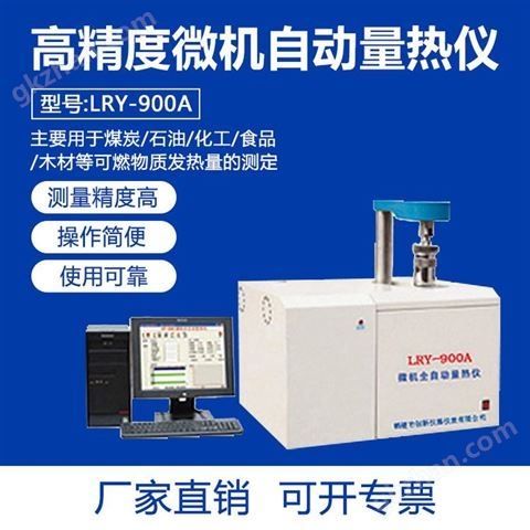 万喜堂彩票注册网站 LRY-800A型 高精度全自动量热仪