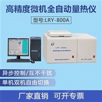 LRY-800A全自动量热仪 高精度微机量热仪 微机全自动量热仪