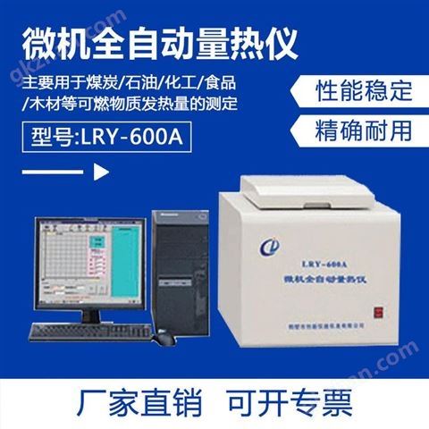 万喜堂彩票注册网站 LRY-800A型 高精度全自动量热仪