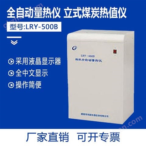 万喜堂彩票注册网站 LRY-800A型 高精度全自动量热仪