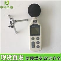 华竣 矿用噪声检测仪 YSD130G防爆声级计 便携噪音检测仪