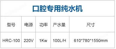 口腔专用纯水机参数.jpg