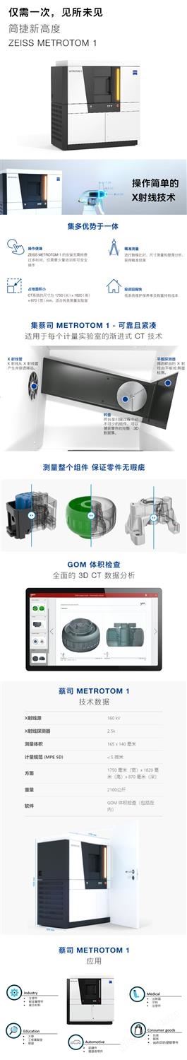 蔡司工业CT METROTOM 1