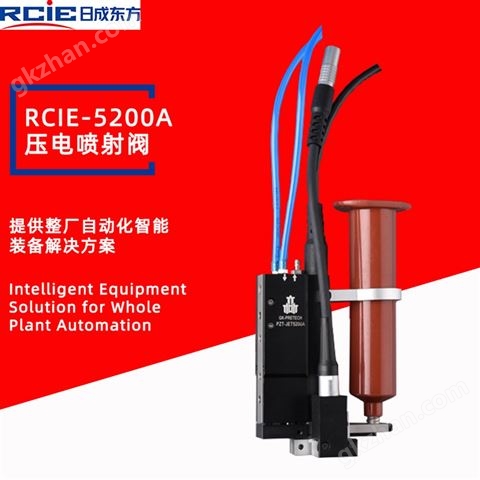 万喜堂app下载网页版 RCIE-5200A压电喷射阀-喷射点胶阀