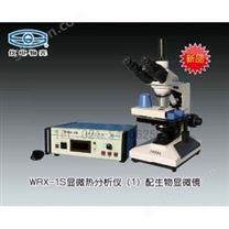 WRX-1S显微热分析仪（1） 熔点仪 上海仪电物理光学仪器有限公司 市场价22000元2