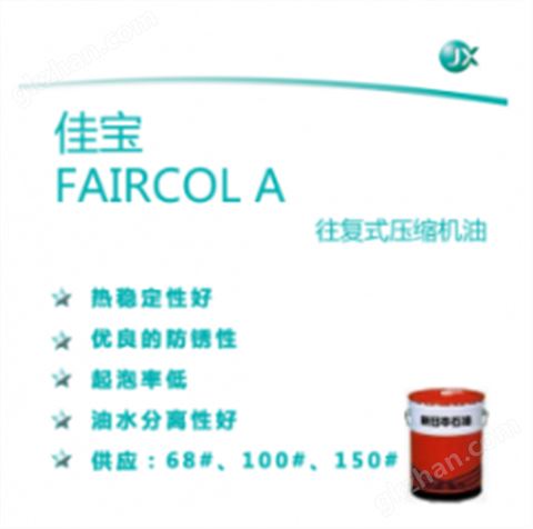 万喜堂彩票 佳宝FAIRCOL A 往复式压缩机油