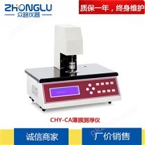 上海皆准 CHY-CA薄膜测厚仪 纸张、箔片、硅片 ISO 4593 JIS K6250 机械接触式测量