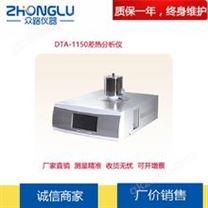 DTA-1150差热分析仪 上海皆准 差示扫描量热仪