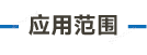 应用范围_画板 5.png