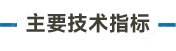 主要技术指标_画板 3.png