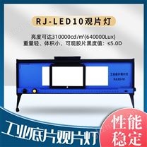 观片灯RJ-LED10