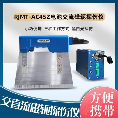 万喜堂app下载老虎机 RJMT-AC45Z电池交流磁轭探伤仪（黑白光）