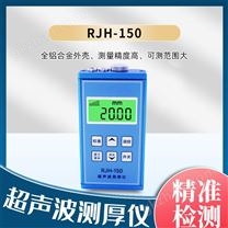 RJH-150超声波测厚仪