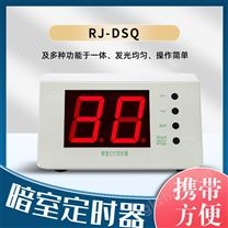 RJ-DSQ暗室红灯计时器