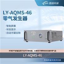 LY-AQMS-46零气发生器