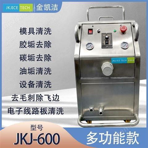 万喜堂彩票app下载中心 JKJ-600E款多功能智能干冰清洗机