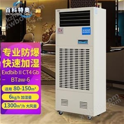 万喜堂app下载老虎机 BTaw-06（6公斤）吉安市防爆型加湿机厂家