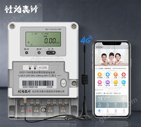 万喜堂app下载 社为表计DDZY1980单相4G远程预付费智能电表