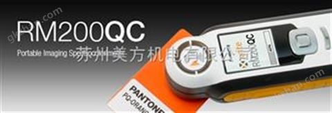 万喜堂app下载 美国爱色丽X-RITE便携式色差仪RM200QC 苏州特约店