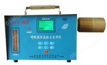 FCY-3R25智能型呼吸性(全尘)恒流粉尘采样仪