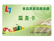 食品流通追溯卡|追溯服务卡|追溯卡公司|追溯卡工厂|深圳联合智能