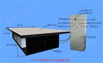 ZZL-10T大型模拟汽车运输振动试验机