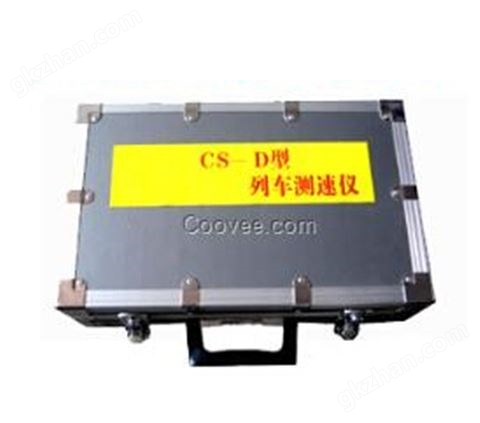 万喜堂彩票注册开户 CS-D型高智能铁路列车测速仪-铁路测量工具