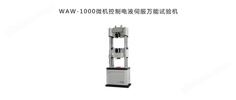 万喜堂app下载官方入口 WAW-1000微机控制电液伺服试验机