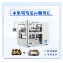 水果箱高速内套袋机 MTW-T50