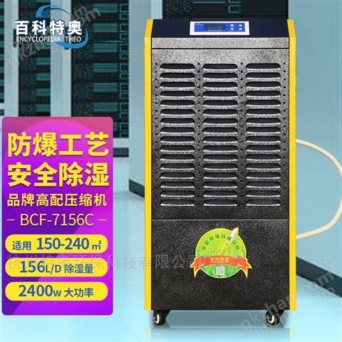 万喜堂彩票最新网址 ​百科特奥防爆除湿机BCF-7156C