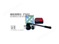 ZT602 楼板测厚仪（彩屏显示）