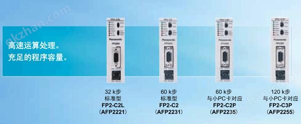 根据不同用途， 可供选择的4种类型带高性能 的CPU单元。